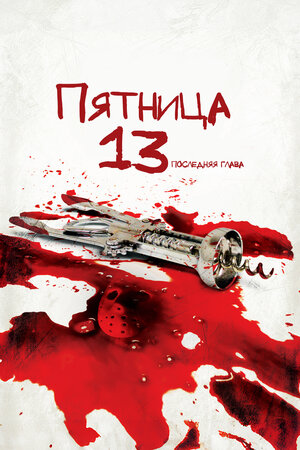 Пятница 13-е – Часть 4: Последняя глава
