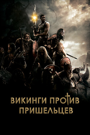 Викинги против пришельцев